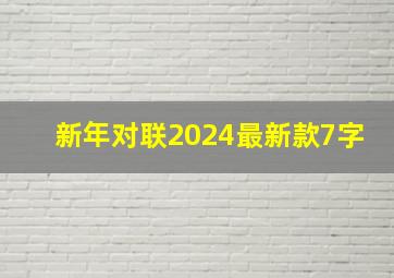 新年对联2024最新款7字