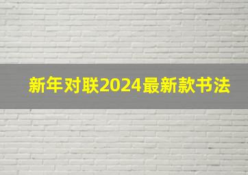 新年对联2024最新款书法