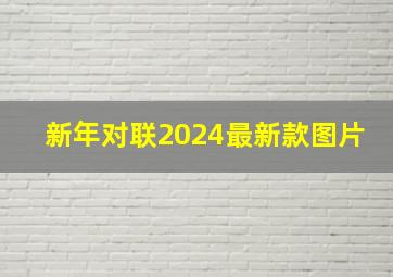 新年对联2024最新款图片