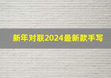 新年对联2024最新款手写