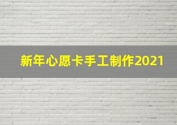 新年心愿卡手工制作2021