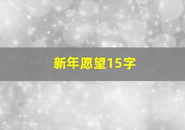 新年愿望15字