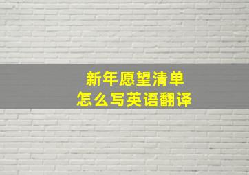 新年愿望清单怎么写英语翻译