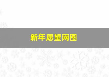 新年愿望网图