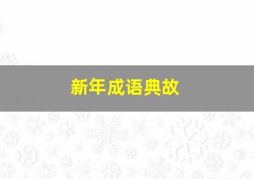 新年成语典故