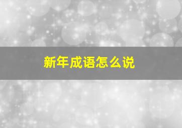 新年成语怎么说