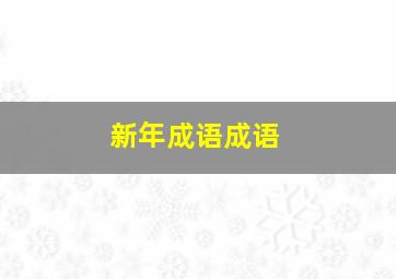 新年成语成语