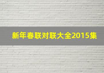 新年春联对联大全2015集