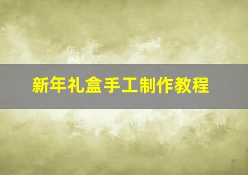 新年礼盒手工制作教程