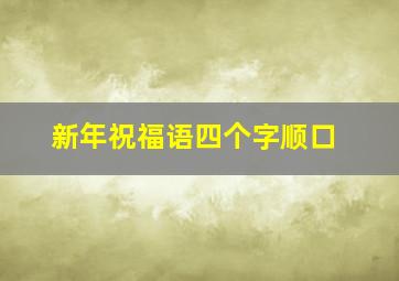 新年祝福语四个字顺口