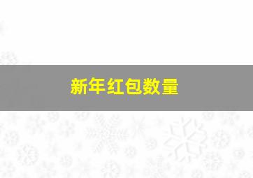 新年红包数量