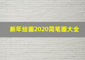 新年绘画2020简笔画大全