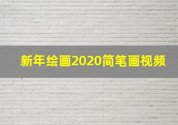 新年绘画2020简笔画视频