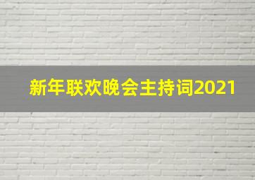 新年联欢晚会主持词2021