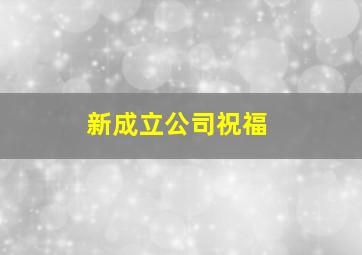 新成立公司祝福