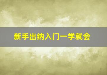 新手出纳入门一学就会