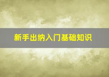 新手出纳入门基础知识