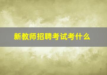 新教师招聘考试考什么