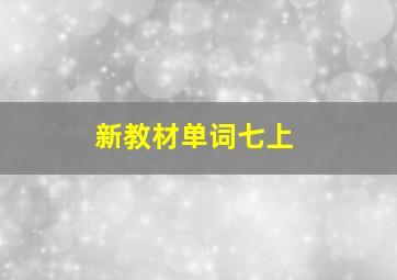 新教材单词七上