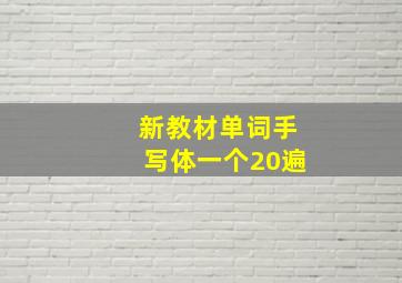 新教材单词手写体一个20遍