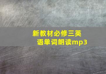 新教材必修三英语单词朗读mp3