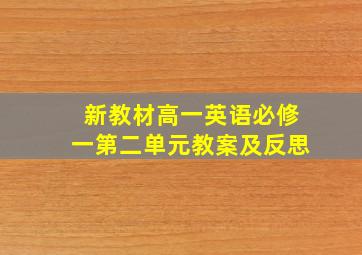 新教材高一英语必修一第二单元教案及反思