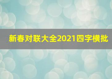 新春对联大全2021四字横批