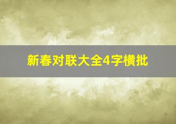 新春对联大全4字横批