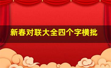 新春对联大全四个字横批