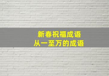 新春祝福成语从一至万的成语