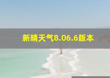 新晴天气8.06.6版本