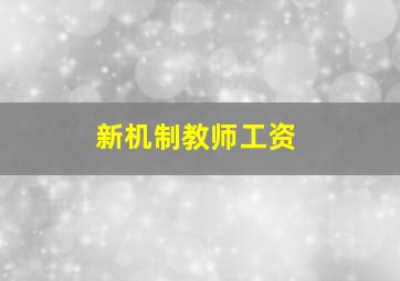 新机制教师工资