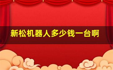 新松机器人多少钱一台啊