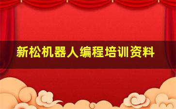 新松机器人编程培训资料