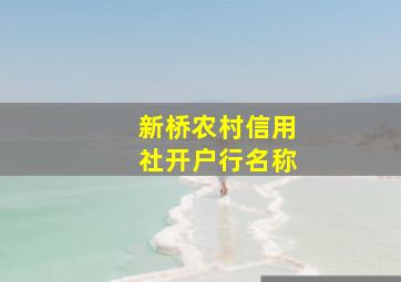 新桥农村信用社开户行名称