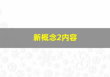 新概念2内容