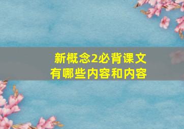 新概念2必背课文有哪些内容和内容