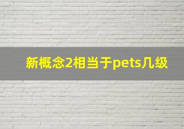 新概念2相当于pets几级