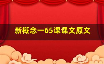 新概念一65课课文原文