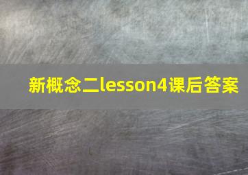 新概念二lesson4课后答案