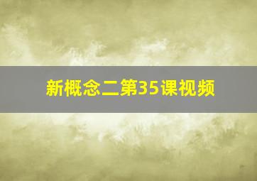 新概念二第35课视频