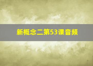 新概念二第53课音频