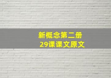 新概念第二册29课课文原文