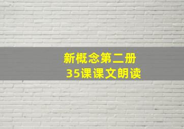 新概念第二册35课课文朗读