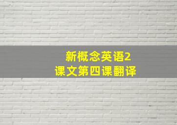 新概念英语2课文第四课翻译