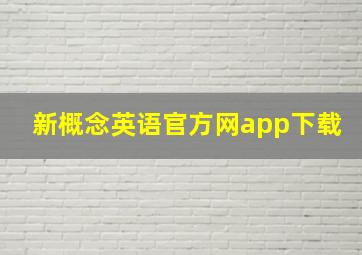 新概念英语官方网app下载