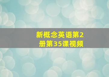 新概念英语第2册第35课视频