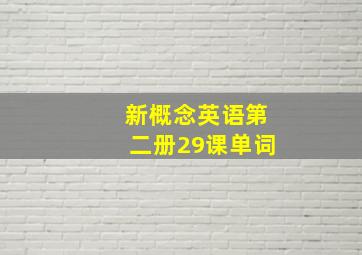 新概念英语第二册29课单词