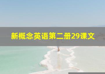 新概念英语第二册29课文