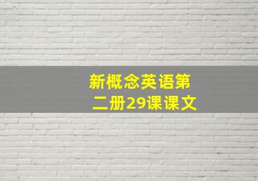 新概念英语第二册29课课文